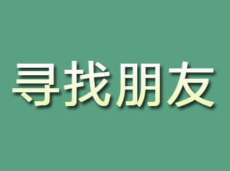 吕梁寻找朋友